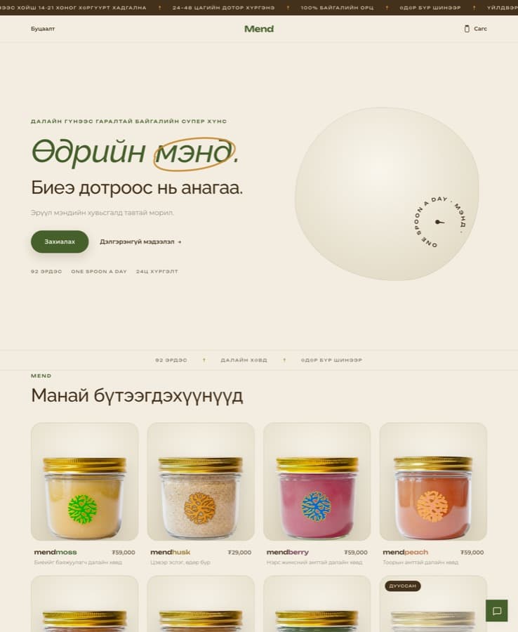 Mend — Цэвэрхэн, editorial — премиум брэндэд
